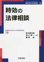 時効の法律相談 (最新青林法律相談 18)