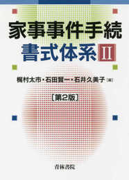 家事事件手続書式体系 (2)