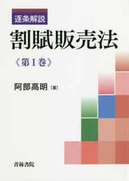 逐条解説割賦販売法 (第1巻)