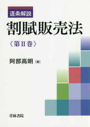 逐条解説割賦販売法 (第2巻)
