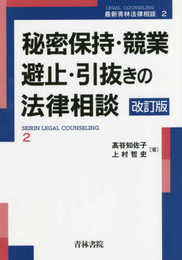 秘密保持・競業避止・引抜きの法律相談 (最新青林法律相談 2)