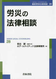 労災の法律相談 (最新青林法律相談 28)