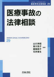 医療事故の法律相談 (最新青林法律相談 29)