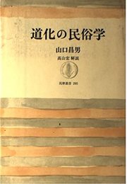 道化の民俗学 (筑摩叢書)