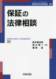 保証の法律相談 (最新青林法律相談 第30巻) (最新青林法律相談 30)