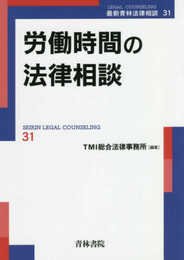 労働時間の法律相談 (最新青林法律相談第31巻) (最新青林法律相談 31)