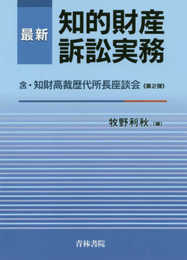 最新 知的財産訴訟実務