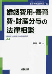 婚姻費用・養育費・財産分与の法律相談 (最新青林法律相談 33)