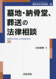 墓地・納骨堂、葬送の法律相談 (第38巻) (最新青林法律相談 38)