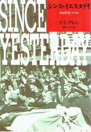 シンス・イエスタディ: 1930年代・アメリカ (筑摩叢書 342)