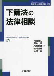 下請法の法律相談 (最新青林法律相談 39)