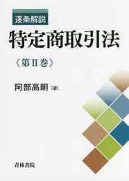 逐条解説 特定商取引法 第II巻 (第2巻)