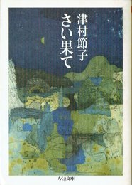 さい果て (ちくま文庫 つ 1-1)