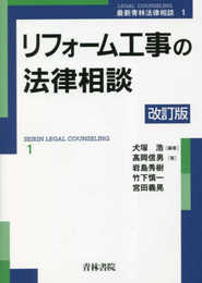 リフォーム工事の法律相談〔改訂版〕 (最新青林法律相談 1)