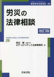 労災の法律相談〔改訂版〕 (28) (最新青林法律相談 28)