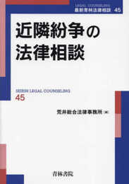 近隣紛争の法律相談 (第45巻) (最新青林法律相談 45)