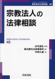 宗教法人の法律相談 (第48巻) (最新青林法律相談 48)