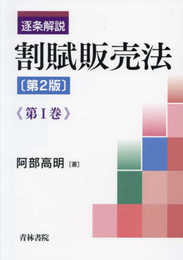 逐条解説 割賦販売法〔第2版〕第I巻 (第I巻)