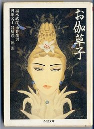 お伽草子 (ちくま文庫 ふ 10-1)