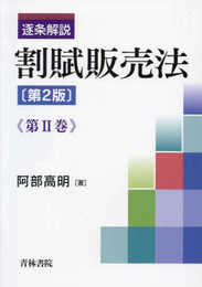 逐条解説 割賦販売法〔第2版〕第II巻 (第II巻)