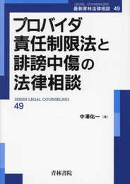 プロバイダ責任制限法と誹謗中傷の法律相談 (第49巻) (最新青林法律相談 49)