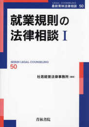 就業規則の法律相談I (最新青林法律相談 50)