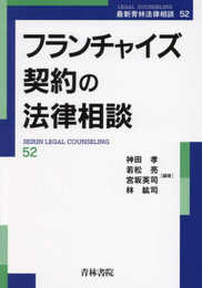 フランチャイズ契約の法律相談 (第52巻) (最新青林法律相談 52)