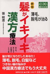 髪がイキイキ漢方療法 新版 (よく効く漢方の本)