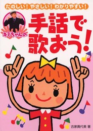 キミちゃんの手話で歌おう!: たのしい!やさしい!わかりやすい!