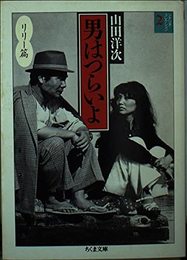 男はつらいよ 2 リリー篇 (ちくま文庫 や 20-3 シナリオ・コレクション 2)