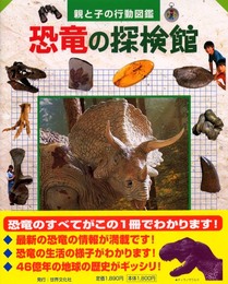 恐竜の探検館 (親と子の行動図鑑)