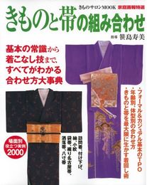 きものと帯の組み合わせ (家庭画報特選―きものサロンMOOK)