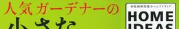 人気ガーデナーの小さな庭づくり (別冊家庭画報 家庭画報特選ホームアイディア/gardening)