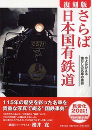 さらば日本国有鉄道 復刻版: 今よみがえる懐かしの名車の勇姿
