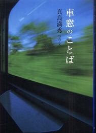 車窓のことば