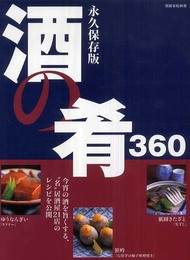 酒の肴360 - 永久保存版 (別冊家庭画報)