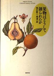果物はどうして創られたか (ちくまプリマーブックス 83)