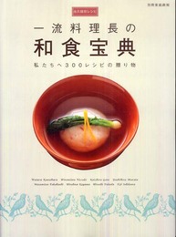 永久保存レシピ 一流料理長の 和食宝典 ―私たちへ300レシピの贈り物 (別冊家庭画報)
