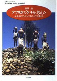 アフリカでケチを考えた: エチオピア・コンソの人びとと暮らし (ちくまプリマーブックス 118)
