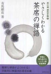 やさしくわかる茶席の禅語 (茶の湯 便利手帳 2) (茶の湯　便利手帳　②)