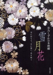 草乃しずか日本刺繍 雪月花 ― 雪に待ちて、月に想い、花を唄う