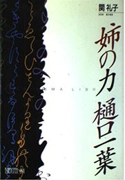 姉の力樋口一葉 (ちくまライブラリー 94)