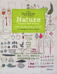 アラン・デュカスのナチュールレシピ (シンプルで体によく、おいしいフレンチ)