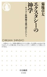 エクスタシーの神学: キリスト教神秘主義の扉をひらく (ちくま新書 1102)