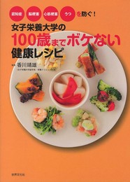 女子栄養大学の100歳までボケない健康レシピ