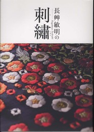 長艸敏明の刺繍