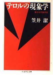 テロルの現象学 (ちくま学芸文庫 カ 4-1)