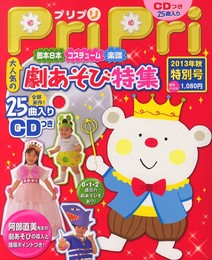 PriPri2013年秋・特別号 劇あそび特集 (プリプリ特別号)