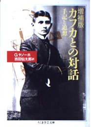 カフカとの対話 増補版: 手記と追想 (ちくま学芸文庫 ヤ 4-1)