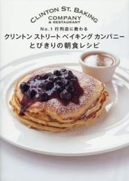 クリントンストリートベイキングカンパニーとびきりの朝食レシピ №1行列店に教わる